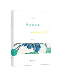 书籍 傅雷谈文学的封面