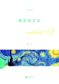 书籍 傅雷谈艺录的封面