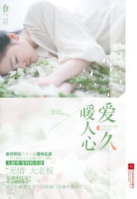 爱久暖人心 - 老石头
