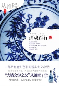 书籍 酒魂西行的封面