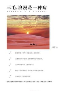 三毛：浪漫是一种病 - 月下