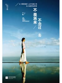 书籍 不畏将来 不念过去的封面