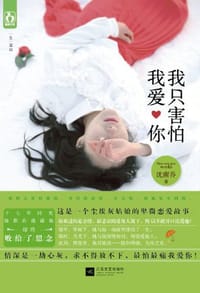 我只害怕我爱你 - 沈南乔