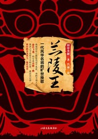 兰陵王 - (日) 田中芳树