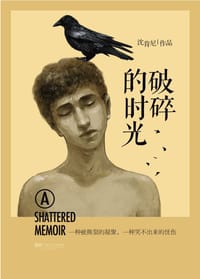 破碎的时光 - 沈肯尼