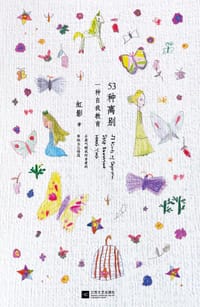 书籍 53种离别的封面