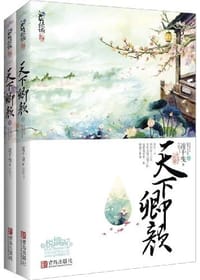 天下卿颜（上下） - 凌千曳