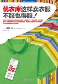 优衣库这样卖衣服,不服也得服! - [日]月泉博