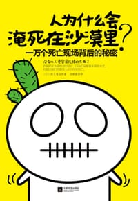 人为什么会淹死在沙漠里？ - 【日】高木徹也著