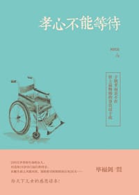 书籍 孝心不能等的封面