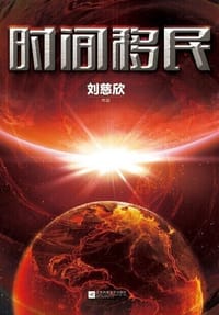 时间移民 - 刘慈欣