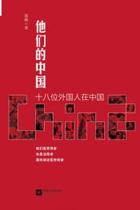 书籍 他们的中国的封面