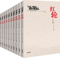红轮（第三卷）