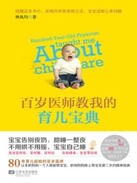 百岁医师教我的育儿宝典 - 林奂均