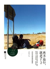 书籍 再不远行，就老了2的封面