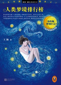 人类梦境排行榜 - 王彻