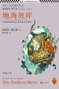 地海传奇3：地海彼岸