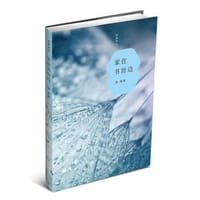 书籍 家住书坊边的封面