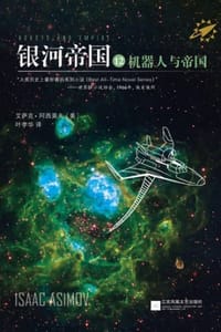 银河帝国12：机器人与帝国 - [美] 艾萨克·阿西莫夫 