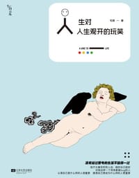 人生对人生观开的玩笑 - 毛路