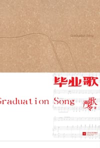 毕业歌 - 严歌苓