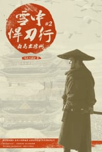 雪中悍刀行2 - 烽火戏诸侯