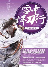 雪中悍刀行 3 - 烽火戏诸侯