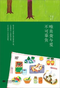 书籍 唯美食与爱不可辜负的封面