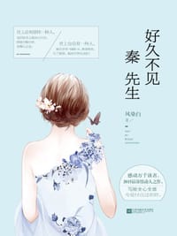 好久不见，秦先生 - 风染白