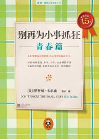 书籍 别再为小事抓狂：青春篇的封面