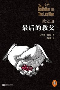 书籍 教父·3：最后的教父的封面