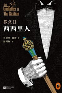 书籍 教父·2：西西里人的封面