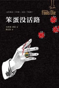 书籍 笨蛋没活路的封面