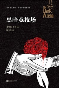 书籍 黑暗竞技场的封面