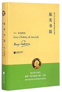 旅美书简 - [波兰]显克微支