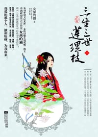 书籍 三生三世莲理枝（全三册）的封面
