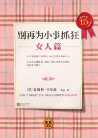 书籍 别再为小事抓狂：女人篇的封面