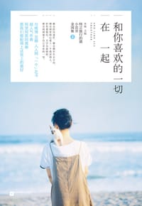 书籍 和你喜欢的一切在一起的封面