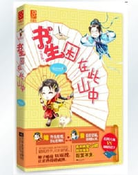 书生困在此山中 - 路过的狐狸