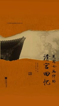 书籍 美国女画师的清宫回忆的封面