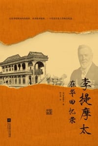 书籍 李提摩太在华回忆录的封面
