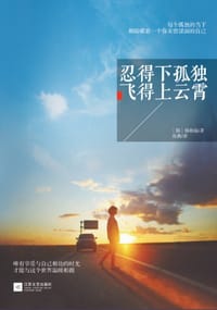 书籍 忍得下孤独，飞得上云霄的封面