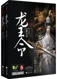 龙王令