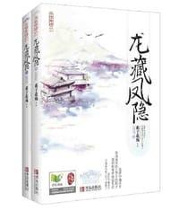 龙藏凤隐（上下） - 素子花殇