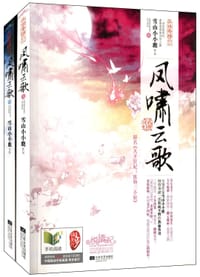 凤啸云歌（上下）