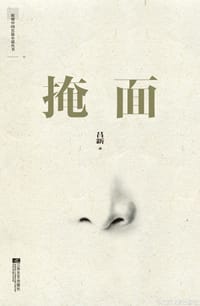 掩面 - 吕新