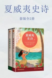 夏威夷史诗（共2册） - [美] 詹姆斯·米切纳