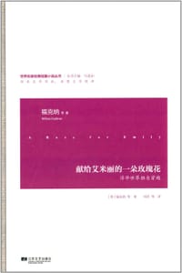 献给艾米丽的一朵玫瑰花 - (美) 福克纳