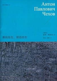 善良在左.邪恶在右 - 安东·契诃夫