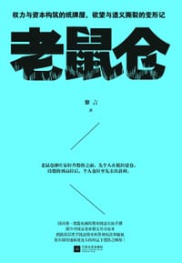 书籍 老鼠仓的封面